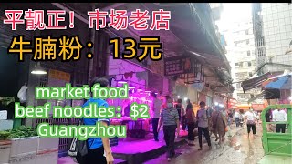 Amazing cheap hidden food in civilian market!广州平民美食生活！13元牛腩粉！1元一斤西瓜！平绝广州！！贴地美食！隐藏在宝藏市场美食！#guangzhou