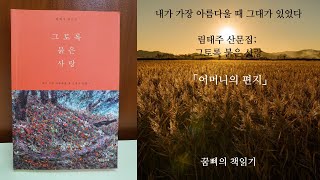 [산문, 편지글] 림태주 * 어머니의 편지 // 내 도리의 값어치 보다 네 입에 들어가는 떡 한 점이 더 지엄하고 존귀하다는 걸 어미로서 너무 늦게 알았다 내 가슴에 박힌 멍울이다