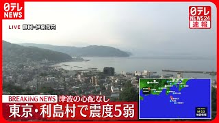 【速報】政府…危機管理センターに情報連絡室を設置  伊豆諸島の地震受け