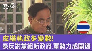 皮塔執政多變數! 泰國反對黨組新政府.軍勢力成關鍵｜TVBS新聞@tvbsplus