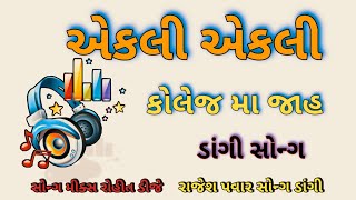 એકલી એકલી કોલેજ મા જાહા ડાંગી સોન્ગ |  Dj remix mix, Dj Rohit Ahwa