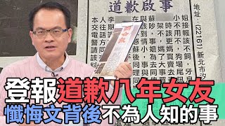 【精華版】登報道歉八年女友 懺悔文背後不為人知的事…