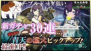 【アッシュアームズ】新ガチャ！最速UP！ブルドッグ狙いで30連！