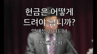 LA예수마을교회 (LAJVC) - 1/20/2019 주일설교 정인호목사