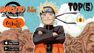 အကောင်းဆုံးNarutoဂိမ်း(၅)မျိုး|Top5 Naruto game for Android & IOS