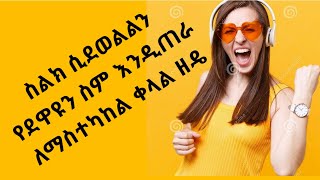 Ethiopia ስልክ ሲደወልልን የደዋዩን ስም እንዲጠራ ለማስተካከል ቀላል ዘዴ