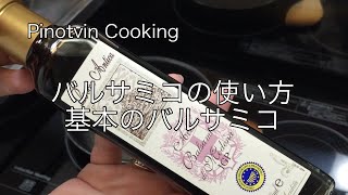 バルサミコの使い方　基本のバルサミコ