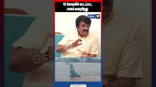 16 கோடியில் கட்டப்பட்ட பாலம் கரைகிறது | Thenpennai River | DMK | Collapse | GEM TV