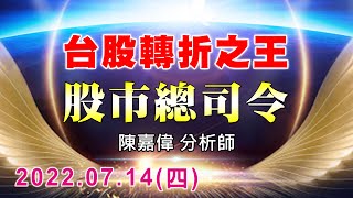 20220714 陳嘉偉 股市總司令