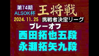 将棋、第74期ALSOK杯王将戦挑戦者決定リーグ、プレーオフ、西田拓也五段ー永瀬拓矢九段、2024.11.25