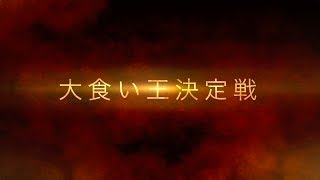 大食い王決定戦　予告編