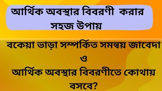 বকেয়া ভাড়া।সমন্বয়। আর্থিক অবস্থার বিবরণী সমন্বয়। @sahenaacademy