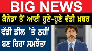 Breaking - Canada  ਤੋਂ ਆਈ ਹੁਣੇ-ਹੁਣੇ ਵੱਡੀ ਖ਼ਬਰ, ਵੱਡੀ ਡੀਲ 'ਤੇ ਨਹੀਂ ਬਣ ਰਿਹਾ ਸਮਝੌਤਾ