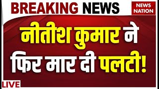 Nitish Kumar Resignation LIVE: नीतीश कुमार ने फिर मार दी पलटी ! | Bihar | JDU | NDA | Tejashwi Yadav