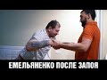 Выглядит ужасно! Емельяненко после запоя / Как Бостанов спас Александра