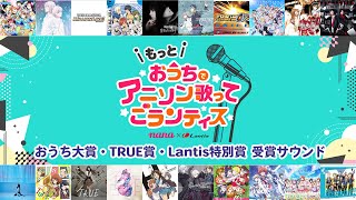 「もっと！おうちでアニソン歌ってごランティス」おうち大賞・TRUE賞・Lantis特別賞 受賞サウンド