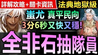 【神魔之塔】平民向蚩尤 3分6秒【法典之靈地獄級】頭尾神成就◎無恥速刷【將一切發揮到極致！蚩尤不轉珠速刷法典地獄！】(面對世界的真相◎打開法典)