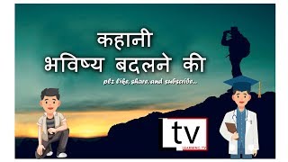 भविष्य बदलने की कहानी | Story of changing the future