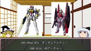 【ゆっくり解説】ガンダム00解説その33「ガンダムアルテミー」+「GNアーチャー」