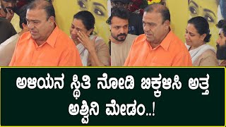 ಸ್ಪಂದನ ಅಂತಿಮ ನಮನ : ಅಳಿಯನ ಸ್ಥಿತಿ ನೋಡಿ  ಬಿಕ್ಕಳಿಸಿ ಅತ್ತ ಅಶ್ವಿನಿ ಮೇಡಂ | Ashwnini Puneethrajkumar