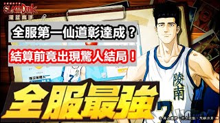 全服第一仙道達成 !? 功勳結算前竟出現驚人變數！【灌籃高手手遊】【修分靈】