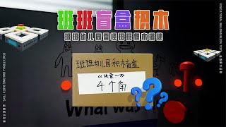 紫毛怪送来《班班幼儿园积木盲盒》，线索4个角4个眼睛4个牙齿，难住你们了吗？【可乐不会玩积木】