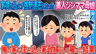 【2ch馴れ初め】家賃を払えず強制退去になった美人シンママ母娘→俺の家で住み込み家政婦として雇った結果【ゆっくり】