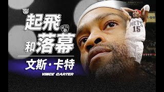 沒有總冠軍和MVP，Vince Carter憑什麼退役籃網球衣？