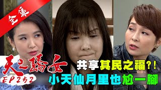 天之驕女 第252集 Proud Of You EP252【全】｜【ONEBOY冰鋒衣】