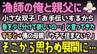 【感動する話】38歳の独身漁師の俺に小さな双子「お手伝いするから魚を少し分けて欲しいの…」と言ってきた。すると→俺の母親「ね、ウチで住まない？」そこから思わぬ展開に…（泣ける話）感動ストーリー朗読