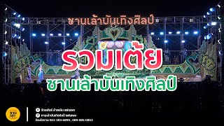 รวมเต้ย ซานเล้าบันเทิงศิลป์ ม่วนกันยาวๆ 1ชั่วโมง‼️ เต็ม