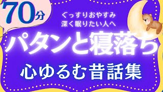 【大人もぐっすり眠れる睡眠朗読】心和む癒しの日本昔話集　元NHKフリーアナウンサー　絵本読み聞かせ