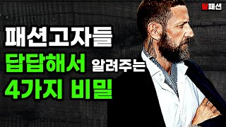 옷 잘입는 남자들의 비밀. 반드시 피해야할 패션고자 공통점4가지