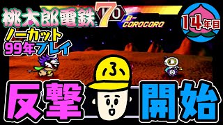 【桃鉄99年】反撃開始！来たぜ！！ビッグイヤー！！！【桃太郎電鉄7】ノーカット実況：14年目