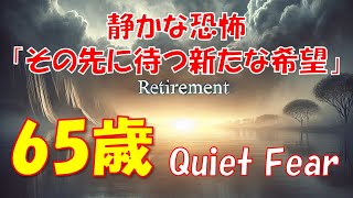 65歳：定年後の静かな恐怖、そして新たなスタート　/　65: The Quiet Fear After Retirement and a New Beginning