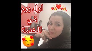 اول يوم ليا في الخدمة🥰 روتيني كلو تغير🤔