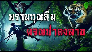 พรานบุญถิ่น..ผจญป่าดงลาน | นานาเล่าผี