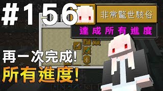 【Minecraft】紅月的生存日記 #156 再一次! 完成所有進度!