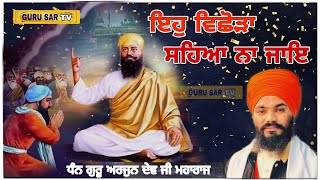 Vichodra Saheya Na Jaye || ਇਹੁ ਵਿਛੋੜਾ ਸਹਿਆ ਨਾ ਜਾਇ ||Baba dharam singh ji sahouli wale ||Guru sar tv|