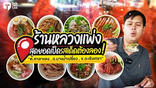 TalkTourtrick   |  ร้านอาหารหลวงแพ่ง ของดีบางน้ำเปรี้ยวต้องลอง