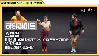 [하이라이트] 2019 국립현대무용단 \