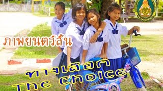 หนังสั้น เรื่องทางเลือก the choice