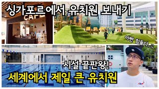 싱가포르에서 유치원 보내기! 국제학교에 만족하는 점.