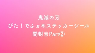 【ASMR】ぴた！でふぉめステッカーシールの開封音【鬼滅の刃】