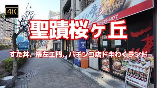 【街ブラ4K】【聖蹟桜ヶ丘】【すた丼、焼肉権左エ門、パチンコ店ドキわくランド】【川崎街道を野猿街道方面に歩いてみた】【聖蹟桜ヶ丘駅前交差点から小野神社参道口まで】東京都多摩市