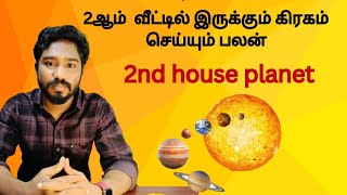 2ஆம் வீட்டில் இருக்கும் கிரகம் பலன் | 2nd house planet | Astrology in tamil | Spritual Person