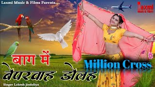 बाग में बेपरवाह डोलह् ।। चेतावनी भजन ।। Marwadi Video ,New HD Rajasthani Song 2021,Laxmi Music HD,