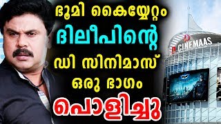 ഭൂമി കയ്യേറ്റം ദിലീപിന്റെ ഡി സിനിമാസ് ഒരു ഭാഗം പൊളിച്ചു | D Cinemas | Dileep