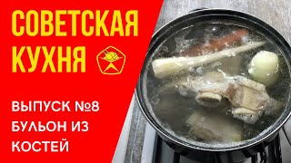 🍲  Нет денег на мясо? Бульон из костей по советскому рецепту. Как и сколько нужно варить.