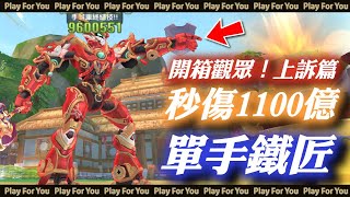 【ROX新世代的誕生】開箱觀眾！上訴篇！秒傷1100億！單手鐵匠！｜仙境傳說｜PFY玩給你看